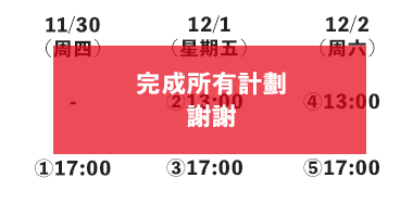 2023年11月30日(周四)17:00~ ②12月1日(周五)13:00~ ③12月1日(周五)17:00~ ④12月2日(周六)13:00~ ⑥12月2日(周六)17:00~