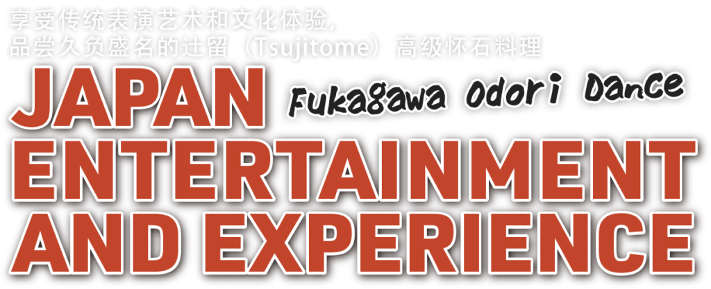 享受传统表演艺术和文化体验,品尝久负盛名的辻留(Tsujitome)高级怀石料理 JAPAN ENTERTAINMENT AND EXPERIENCE-Fukagawa Odori Dance