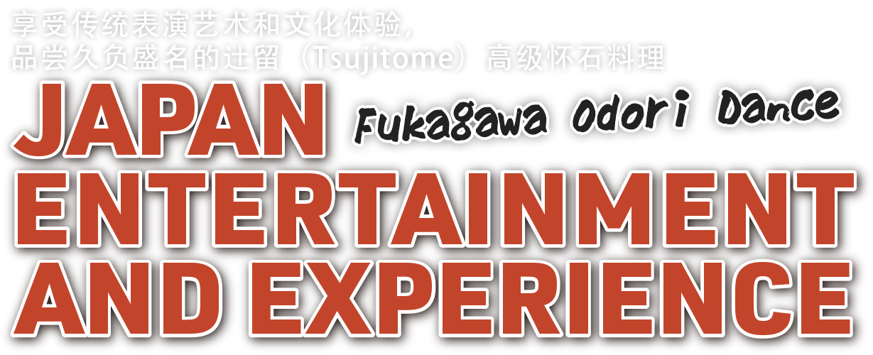 享受传统表演艺术和文化体验,品尝久负盛名的辻留(Tsujitome)高级怀石料理 JAPAN ENTERTAINMENT AND EXPERIENCE-Fukagawa Odori Dance