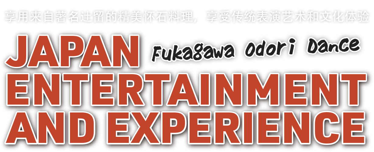享用来自著名辻留的精美怀石料理,享受传统表演艺术和文化体验 JAPAN ENTERTAINMENT AND EXPERIENCE-Fukagawa Odori Dance