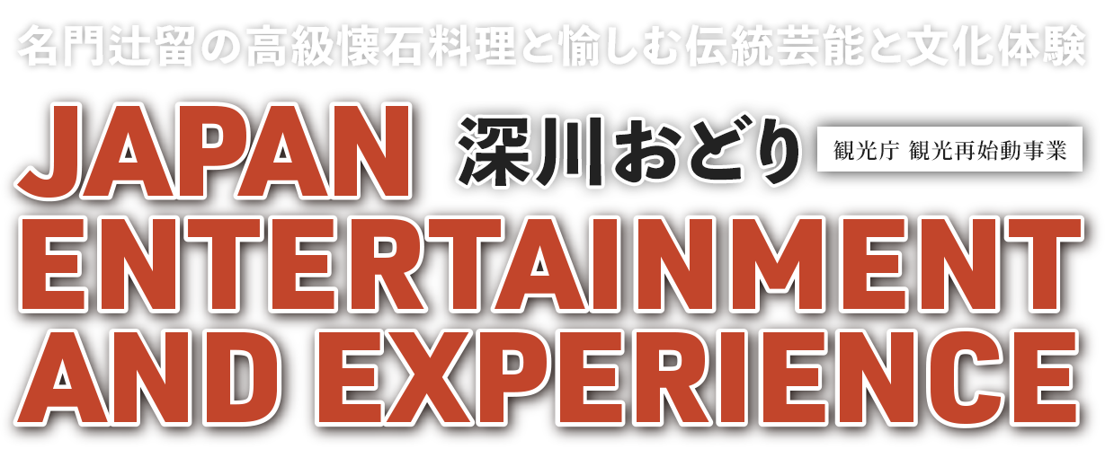 名門辻留の高級懐石料理と愉しむ伝統芸能と文化体験 JAPAN ENTERTAINMENT AND EXPERIENCE 深川おどり(観光庁 観光再始動事業)